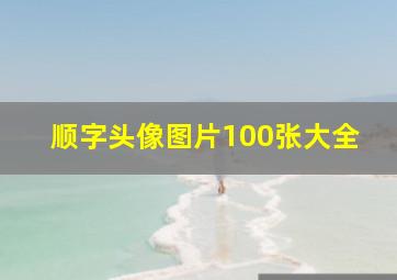 顺字头像图片100张大全