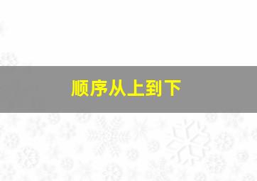 顺序从上到下