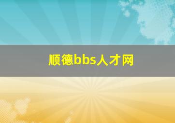 顺德bbs人才网