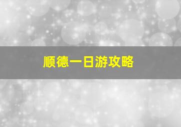 顺德一日游攻略