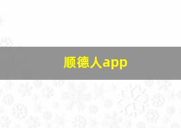 顺德人app