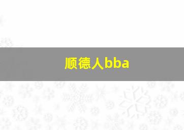 顺德人bba