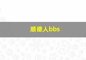 顺德人bbs