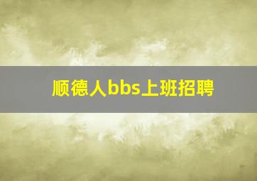 顺德人bbs上班招聘