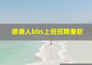 顺德人bbs上班招聘兼职