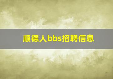 顺德人bbs招聘信息