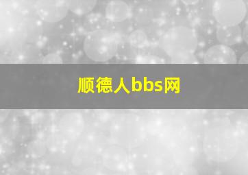 顺德人bbs网