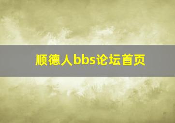 顺德人bbs论坛首页