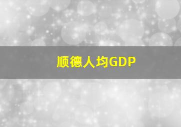 顺德人均GDP