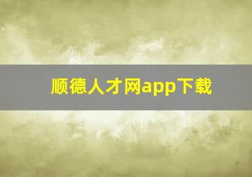 顺德人才网app下载