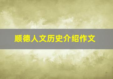 顺德人文历史介绍作文