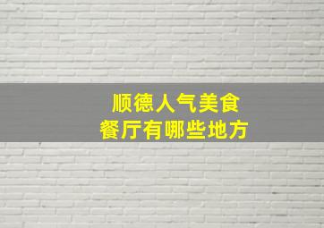 顺德人气美食餐厅有哪些地方