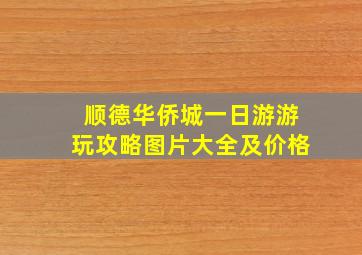 顺德华侨城一日游游玩攻略图片大全及价格