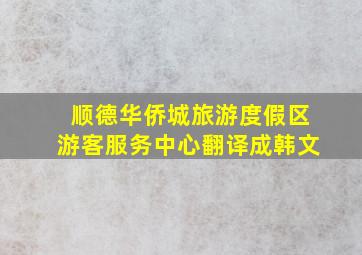 顺德华侨城旅游度假区游客服务中心翻译成韩文