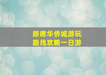 顺德华侨城游玩路线攻略一日游