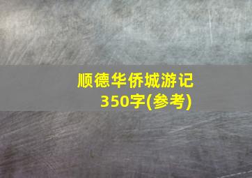 顺德华侨城游记350字(参考)