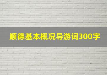 顺德基本概况导游词300字