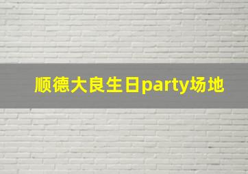 顺德大良生日party场地