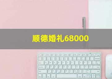 顺德婚礼68000