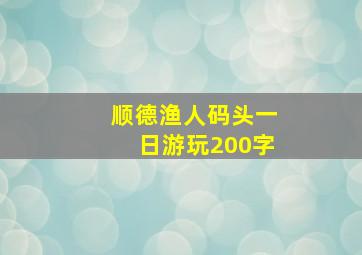 顺德渔人码头一日游玩200字