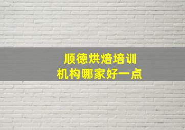 顺德烘焙培训机构哪家好一点