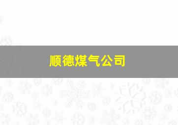 顺德煤气公司