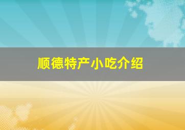 顺德特产小吃介绍