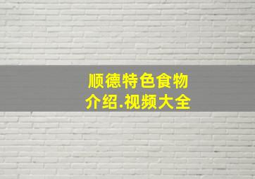 顺德特色食物介绍.视频大全