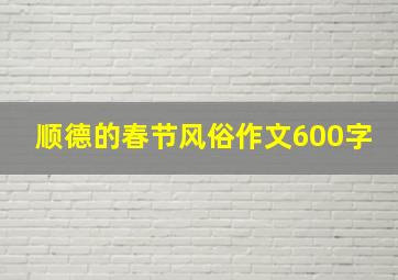 顺德的春节风俗作文600字