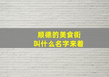 顺德的美食街叫什么名字来着