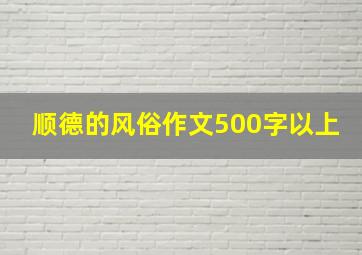 顺德的风俗作文500字以上