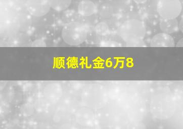 顺德礼金6万8