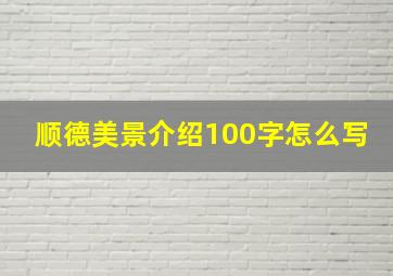 顺德美景介绍100字怎么写