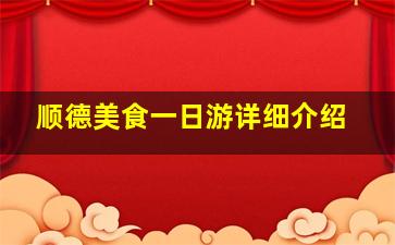 顺德美食一日游详细介绍