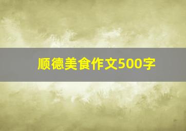 顺德美食作文500字