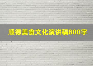 顺德美食文化演讲稿800字