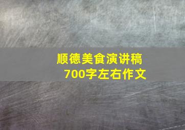 顺德美食演讲稿700字左右作文