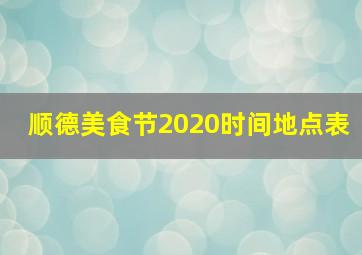 顺德美食节2020时间地点表