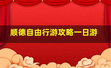 顺德自由行游攻略一日游