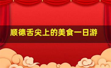 顺德舌尖上的美食一日游