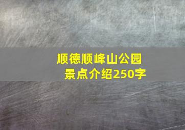 顺德顺峰山公园景点介绍250字