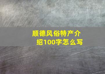 顺德风俗特产介绍100字怎么写