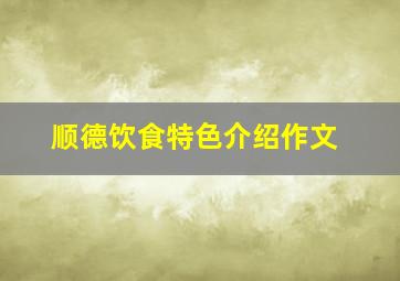 顺德饮食特色介绍作文