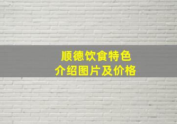 顺德饮食特色介绍图片及价格