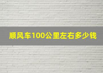 顺风车100公里左右多少钱