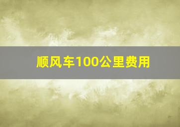 顺风车100公里费用