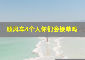 顺风车4个人你们会接单吗