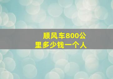 顺风车800公里多少钱一个人