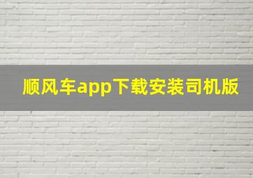 顺风车app下载安装司机版