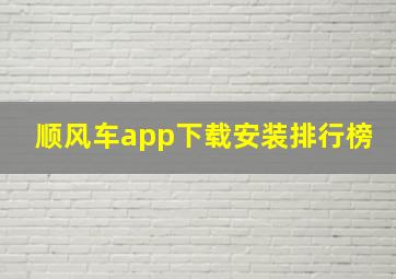 顺风车app下载安装排行榜